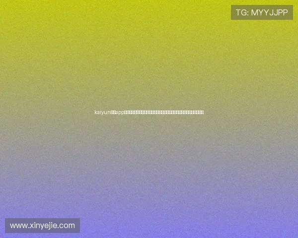 kaiyun体育app官方网站登录：世界杯期间体育网站制作的热点报道策略与用户关注焦点