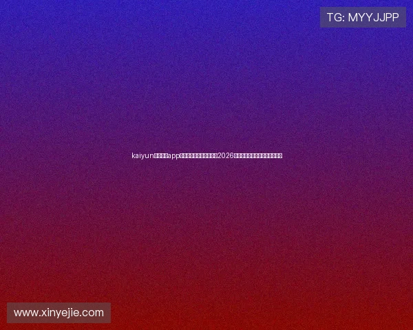 kaiyun体育官方app网站:第一时间为您呈现2026世界杯比赛赛程与实时比分分析 kaiyun体育官方app网站:第一时间为您呈现2026世界杯比赛赛程与实时比分分析
