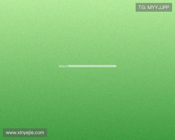 kaiyun体育网页版下载：世界杯期间最全的赛事报道、分析与观赛指南一站式服务
