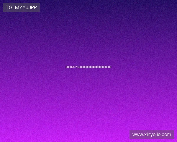 云开体育2026世界杯赛前热点话题与球迷互动讨论平台全景报道 云开体育2026世界杯赛前热点话题与球迷互动讨论平台全景报道