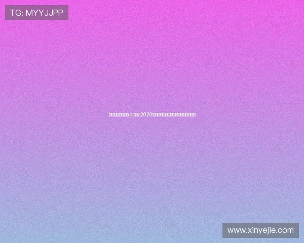 利用开云网娱乐app掌握2026世界杯各场比赛的精彩瞬间与精彩集锦 利用开云网娱乐app掌握2026世界杯各场比赛的精彩瞬间与精彩集锦